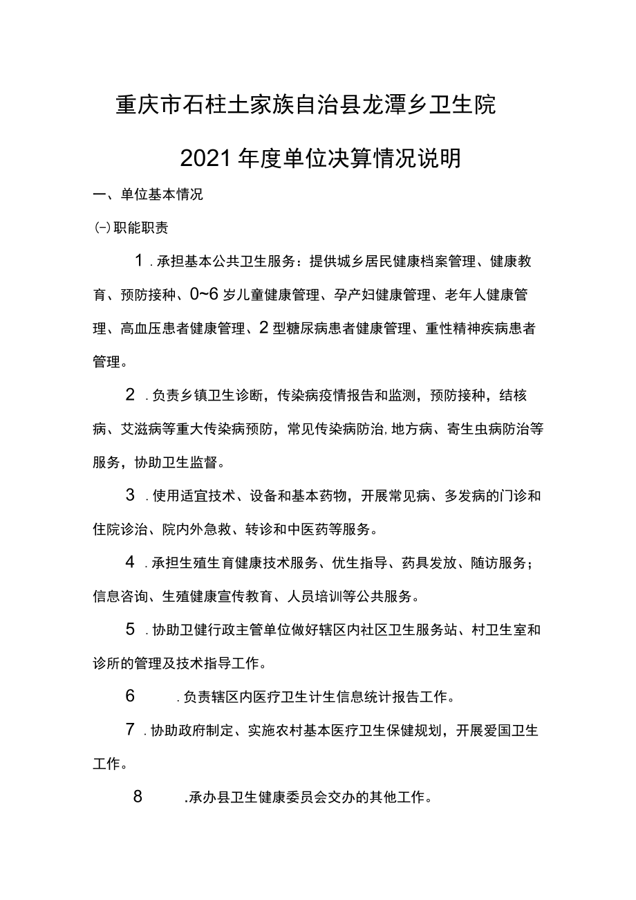 重庆市石柱土家族自治县龙潭乡卫生院2021年度单位决算情况说明.docx_第1页