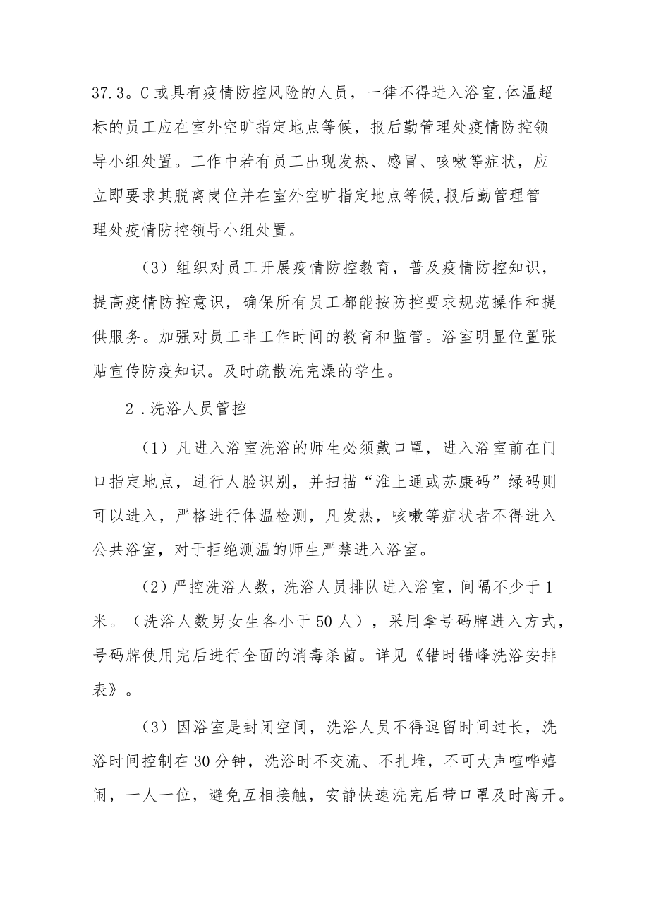 防疫期间公共浴室运营管理方案.docx_第2页