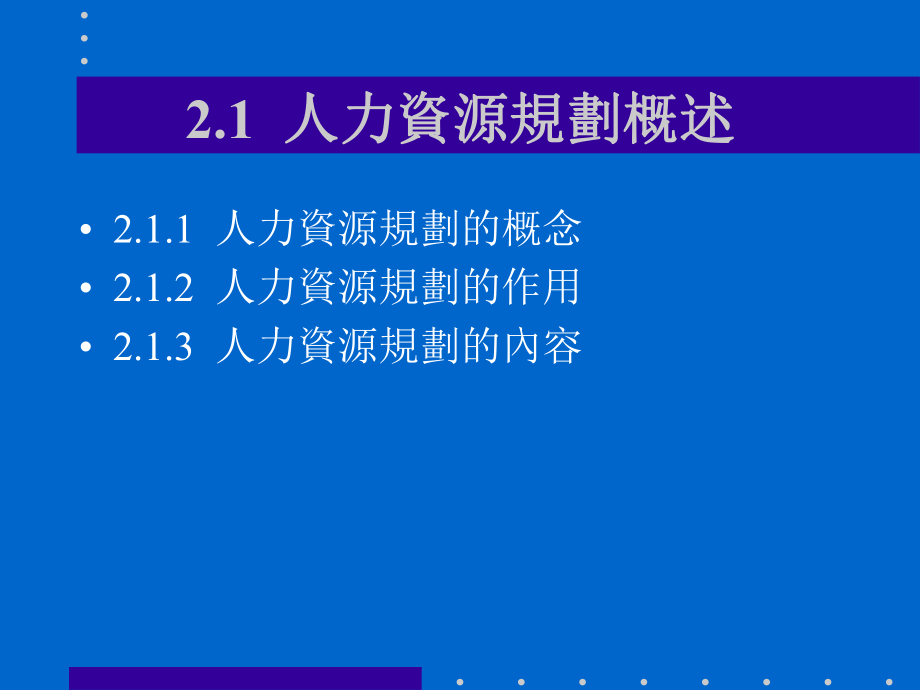 人力资源管理课件人力资源规划.ppt_第3页