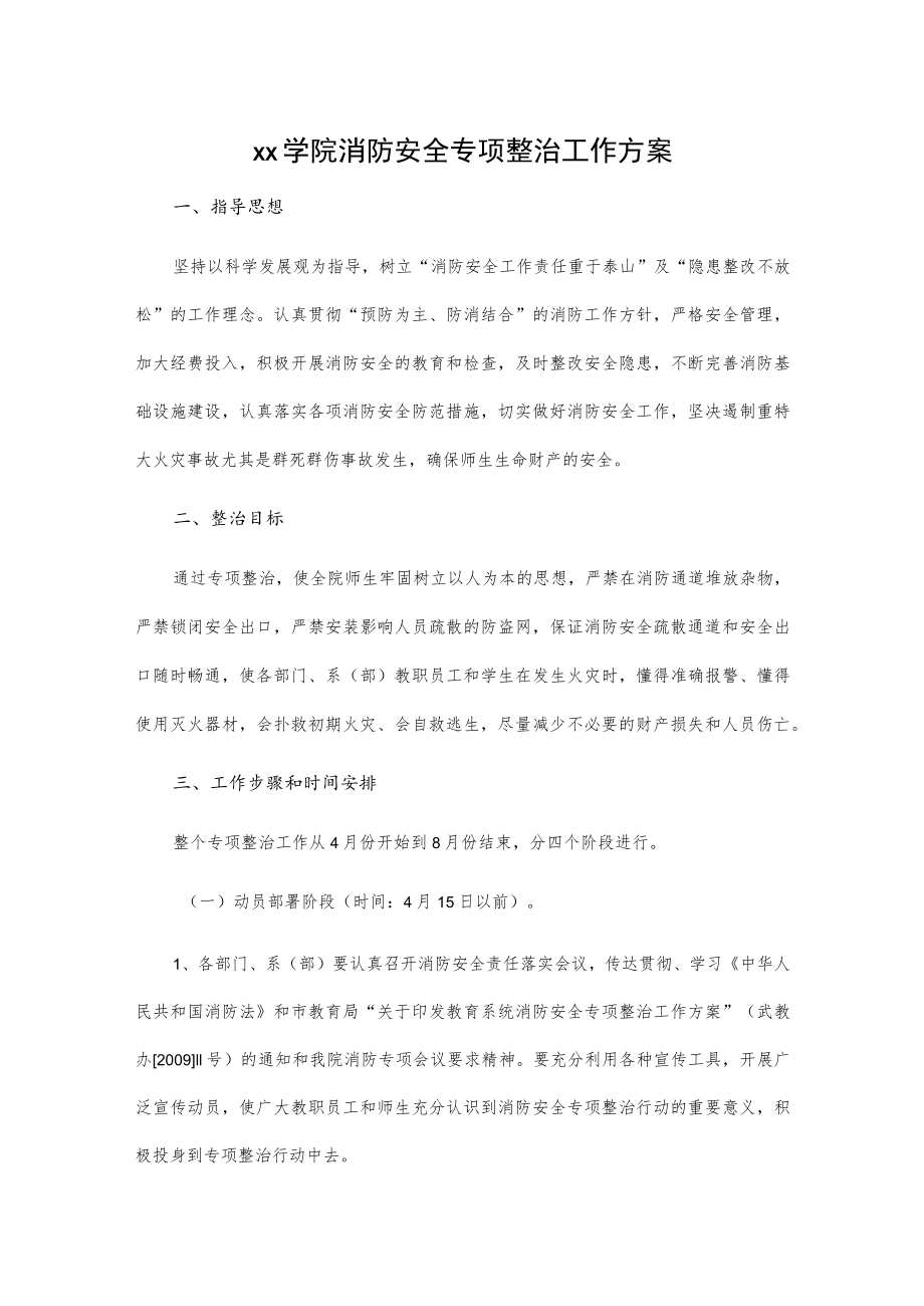 xx学院消防安全专项整治工作方案.docx_第1页