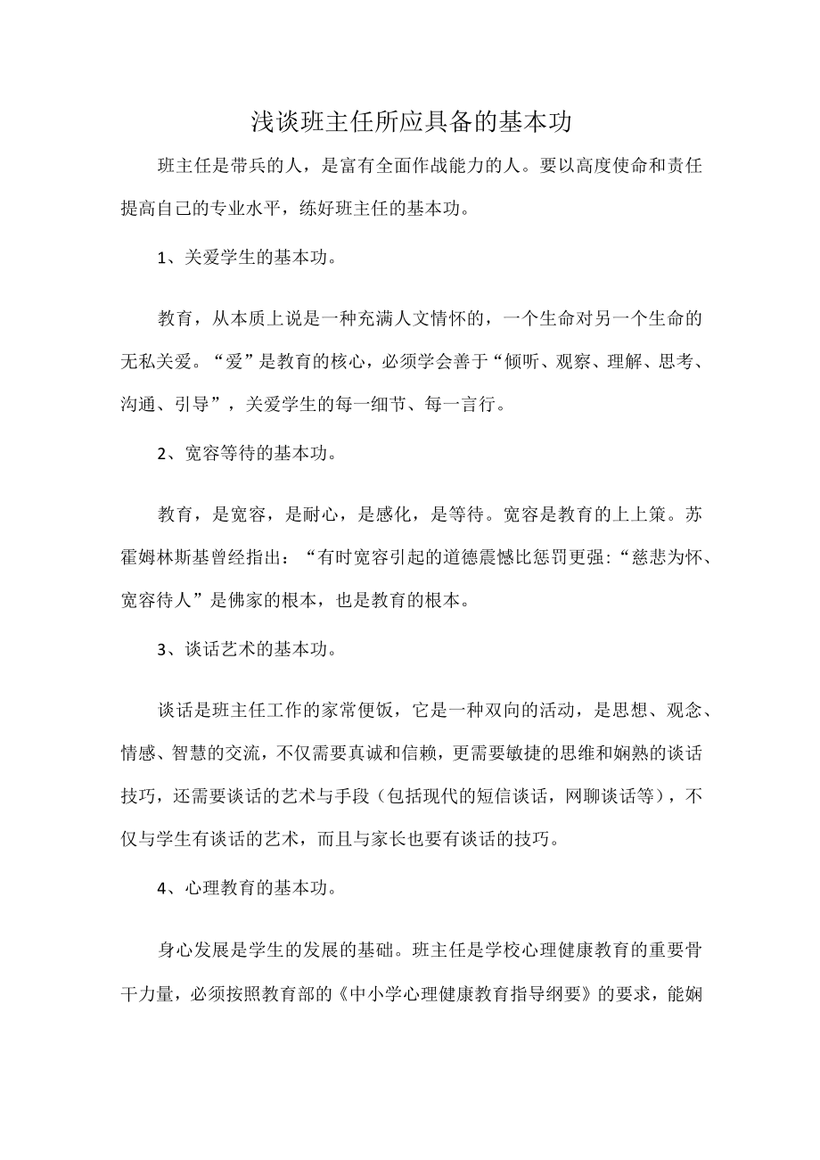 浅谈班主任所应具备的基本功.docx_第1页