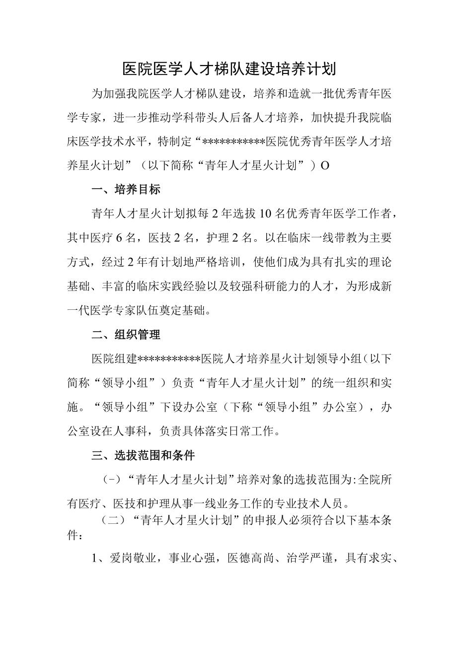 医院医学人才梯队建设培养计划.docx_第1页