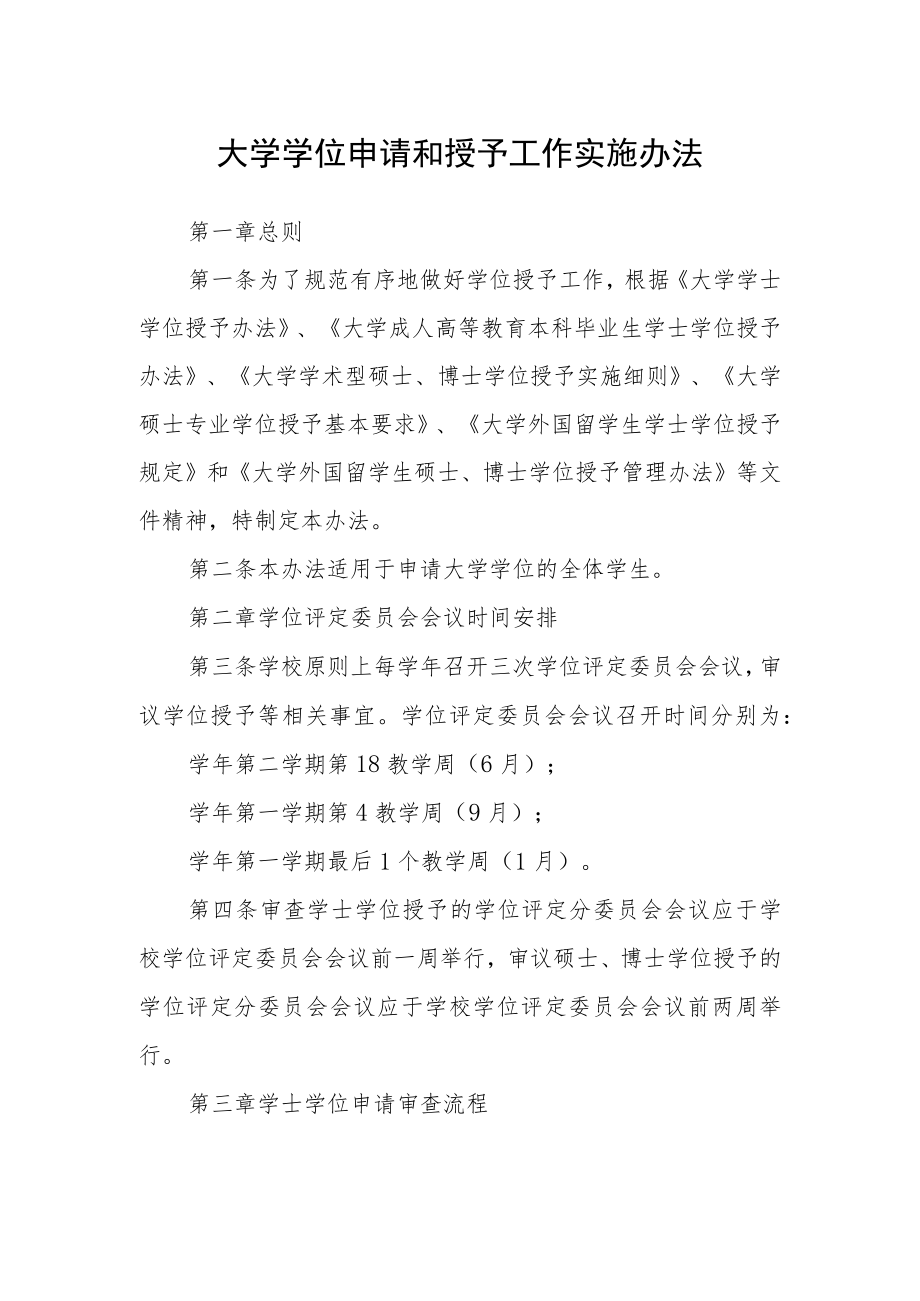 大学学位申请和授予工作实施办法.docx_第1页