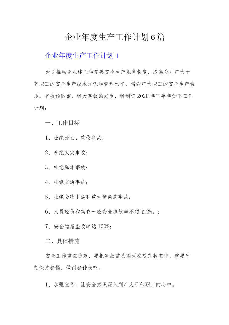 企业年度生产工作计划6篇.docx_第1页