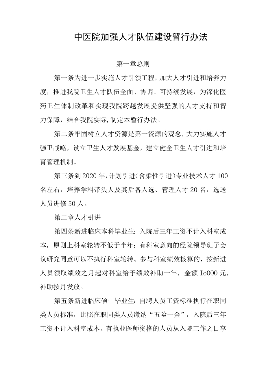 中医院加强人才队伍建设暂行办法.docx_第1页