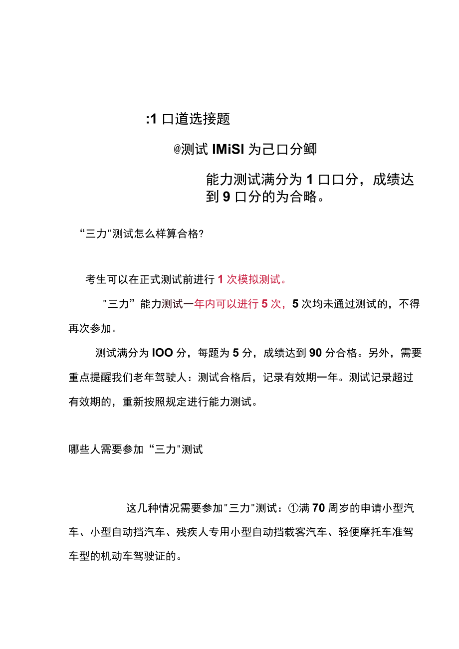 老年驾考三力测试模拟题.docx_第3页