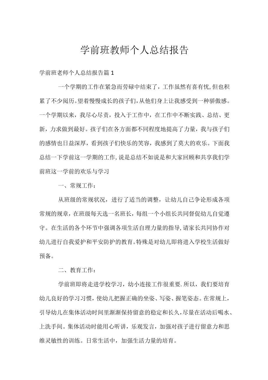 学前班教师个人总结报告.docx_第1页