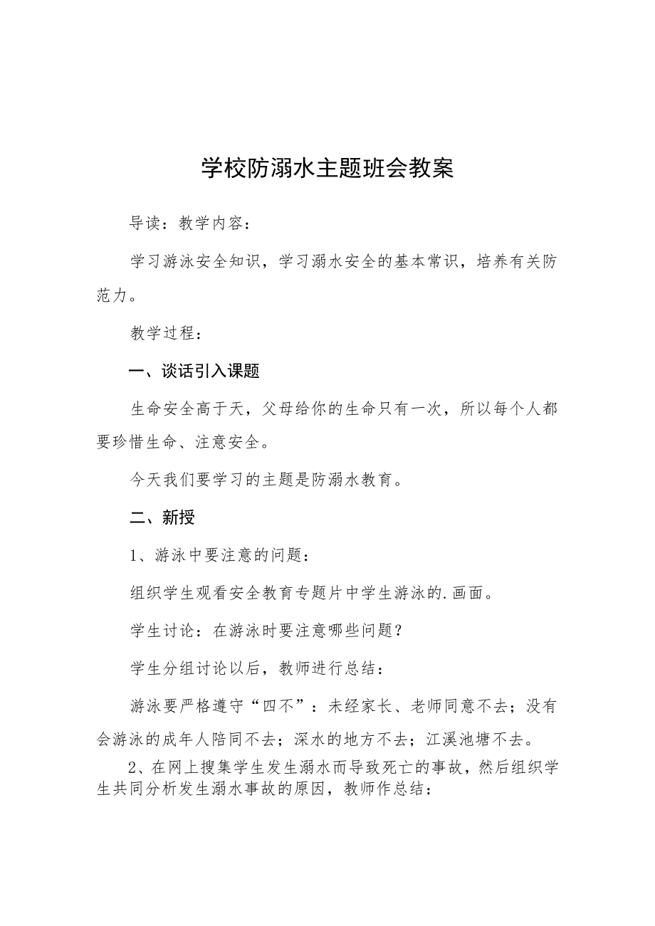 2023年实验中学防溺水主题班会教案七篇样本.docx_第1页