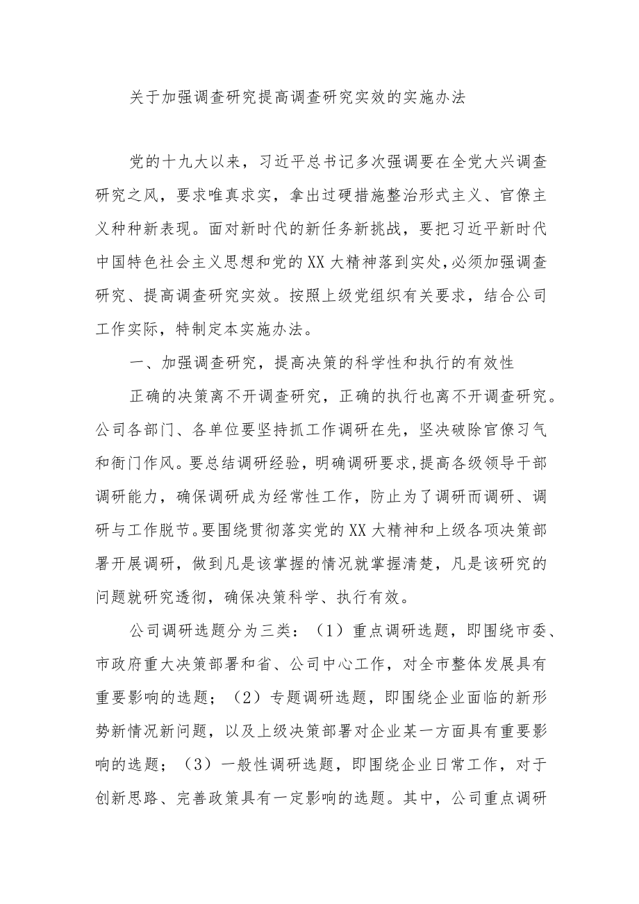 关于加强调查研究提高调查研究实效的实施办法.docx_第1页