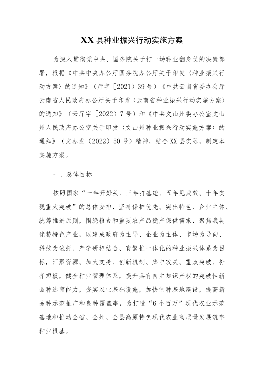 XX县种业振兴行动实施方案.docx_第1页