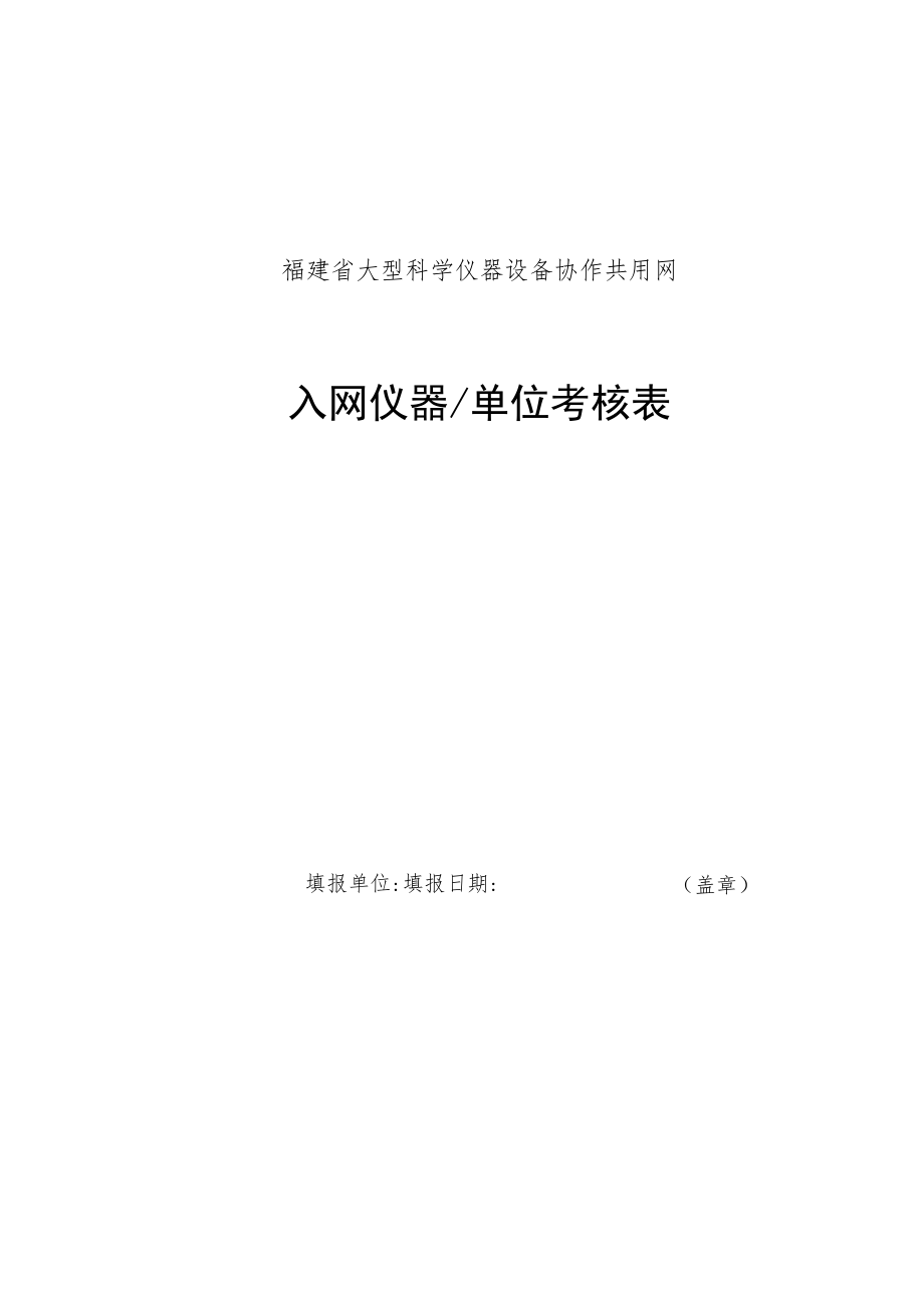 福建省大型科学仪器设备协作共用网入网仪器单位考核表.docx_第1页