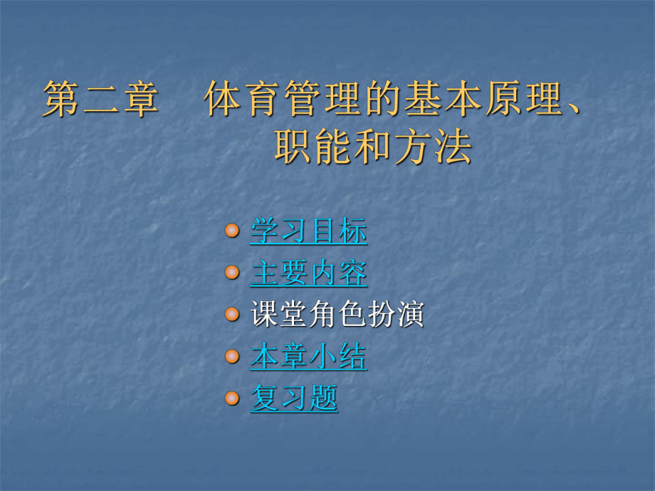 体育管理学2.ppt_第1页