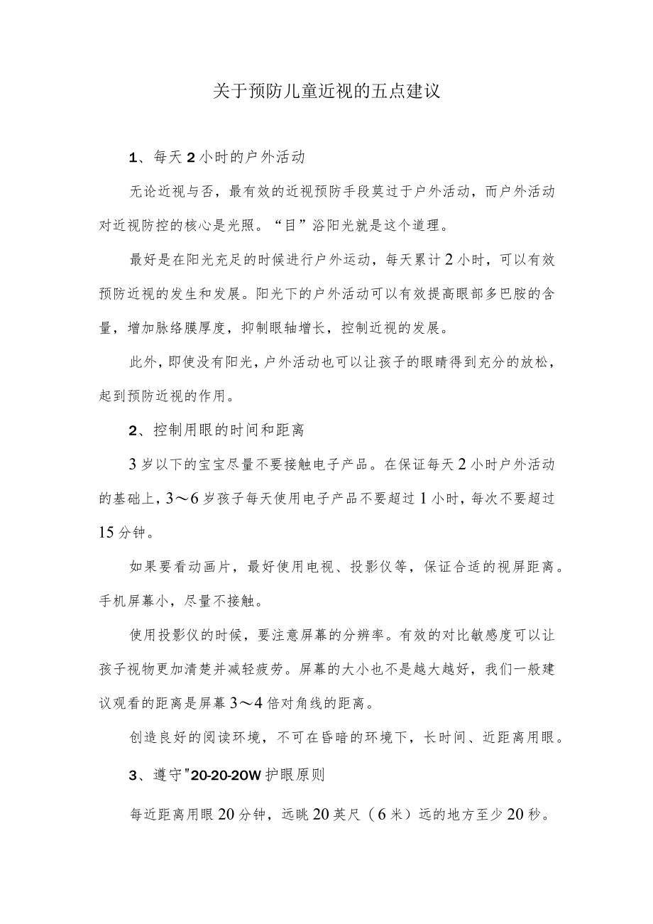 关于预防儿童近视的五点建议.docx_第1页