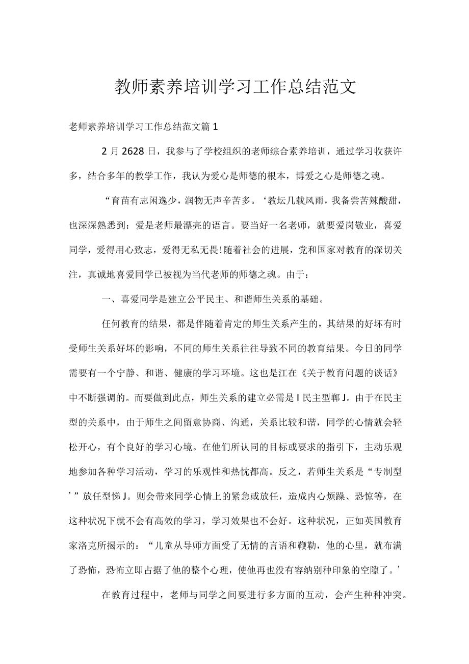 教师素养培训学习工作总结范文.docx_第1页