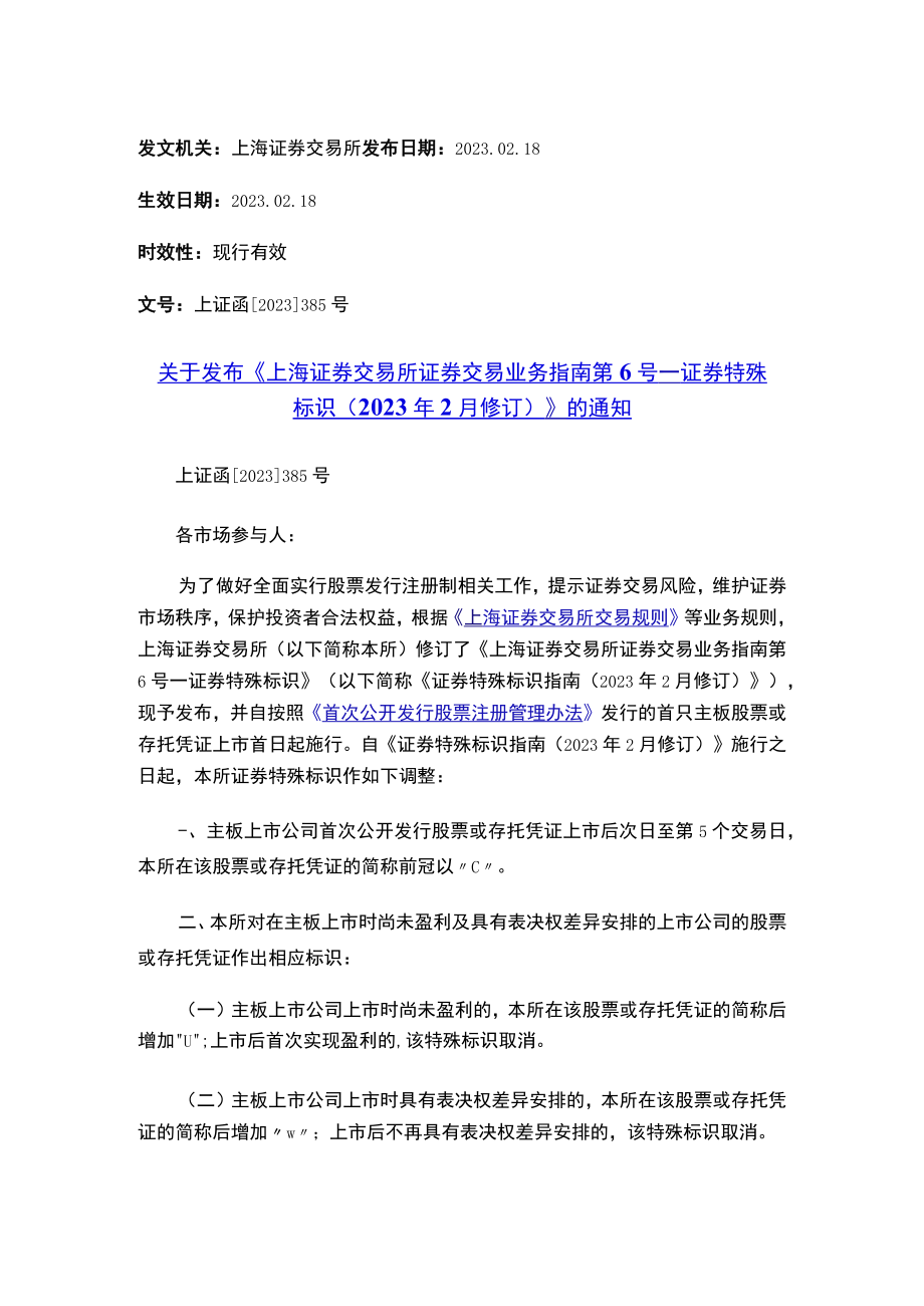 关于发布《上海证券交易所证券交易业务指南第6号——证券特殊标识（2023年2月修订）》的通知.docx_第1页