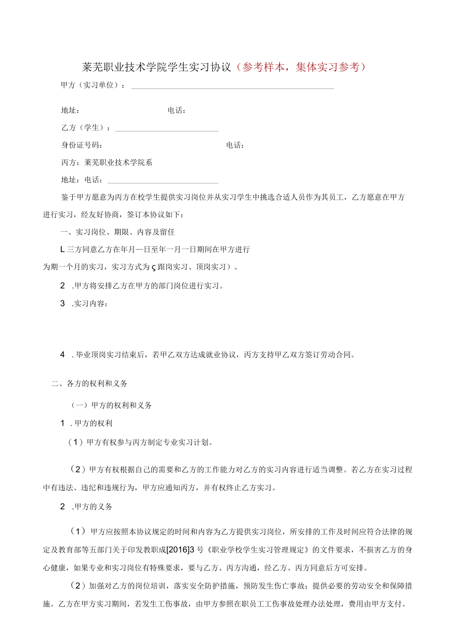 莱芜职业技术学院学生实习协议参考样本集体实习参考.docx_第1页