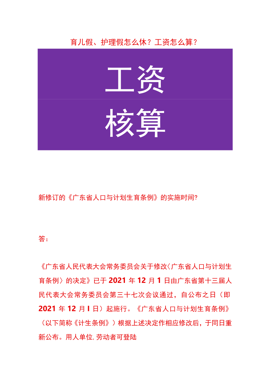 育儿假、护理假怎么休？工资怎么核算.docx_第1页