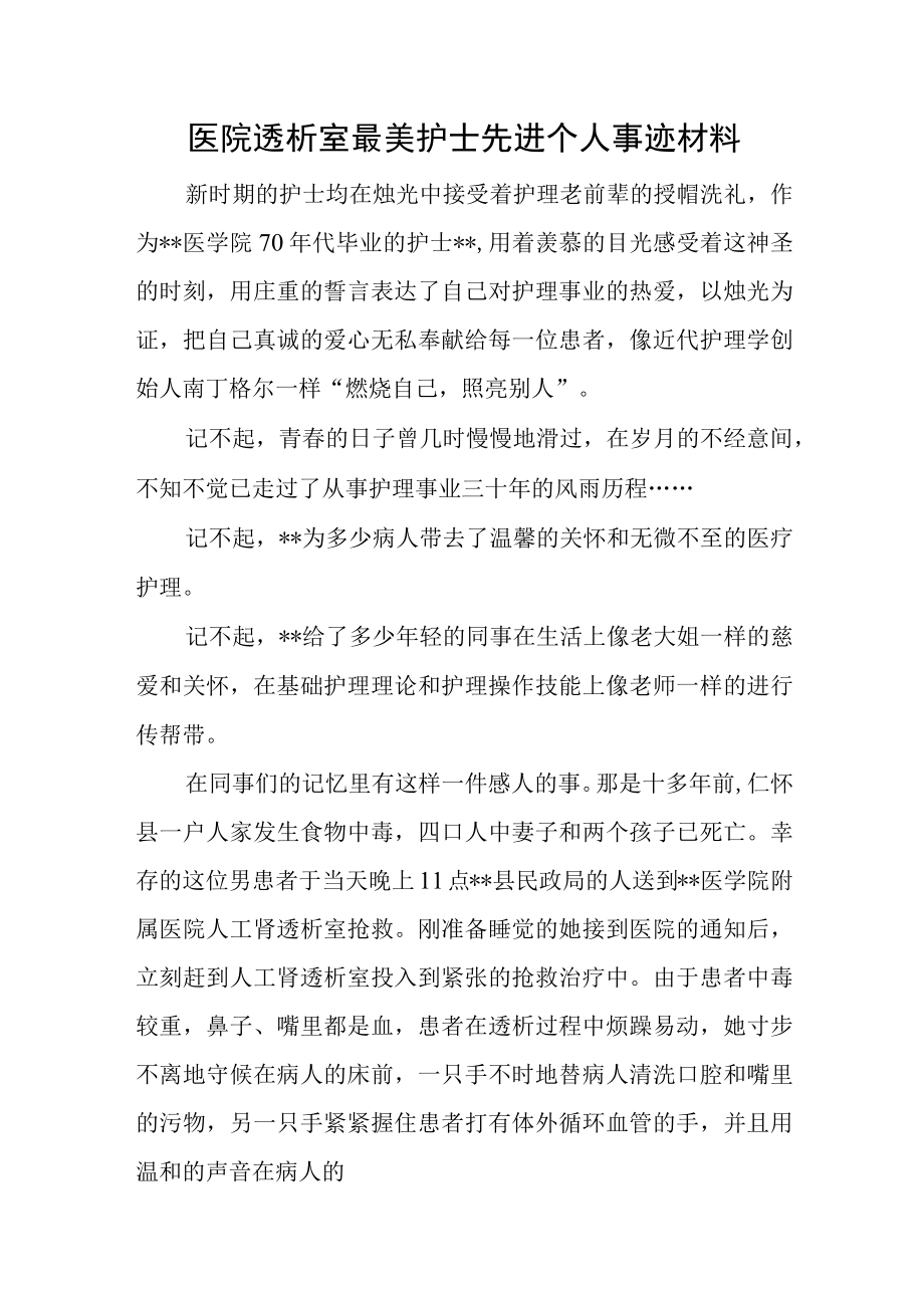 医院透析室最美护士先进个人事迹材料.docx_第1页