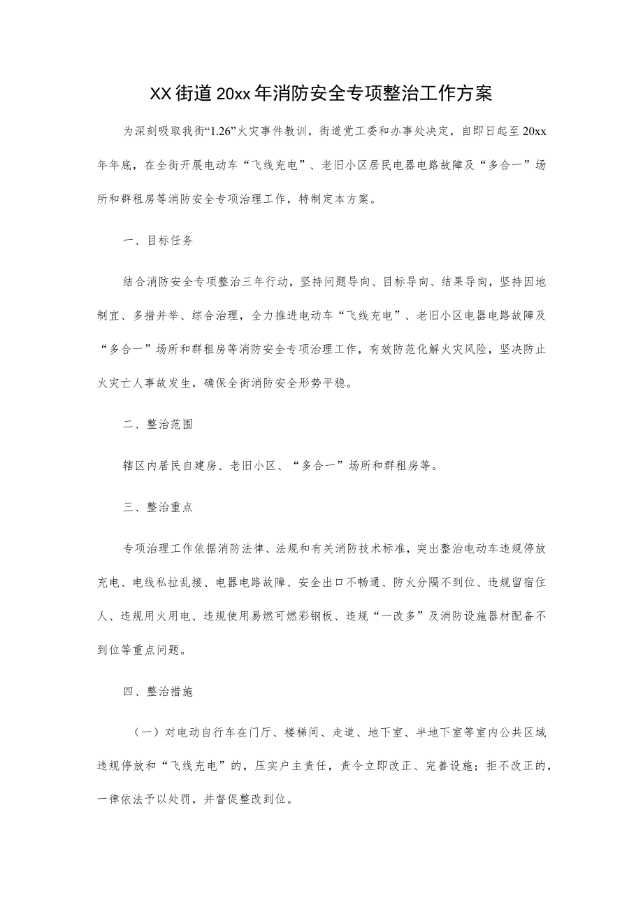 xx街道20xx年消防安全专项整治工作方案.docx_第1页