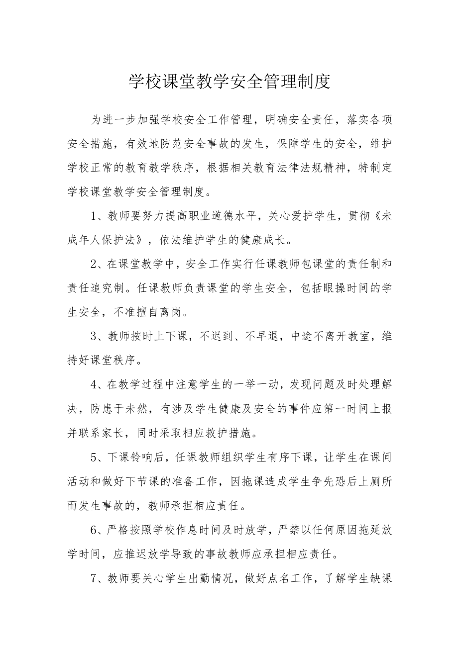 学校课堂教学安全管理制度.docx_第1页