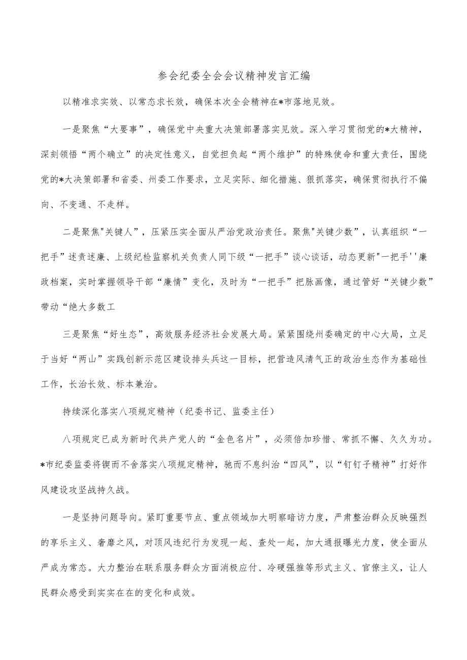 参会纪委全会会议精神发言汇编.docx_第1页