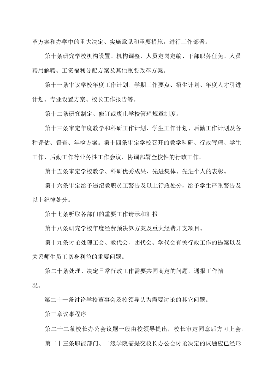 XX职业技术大学校长办公会议议事规则.docx_第2页