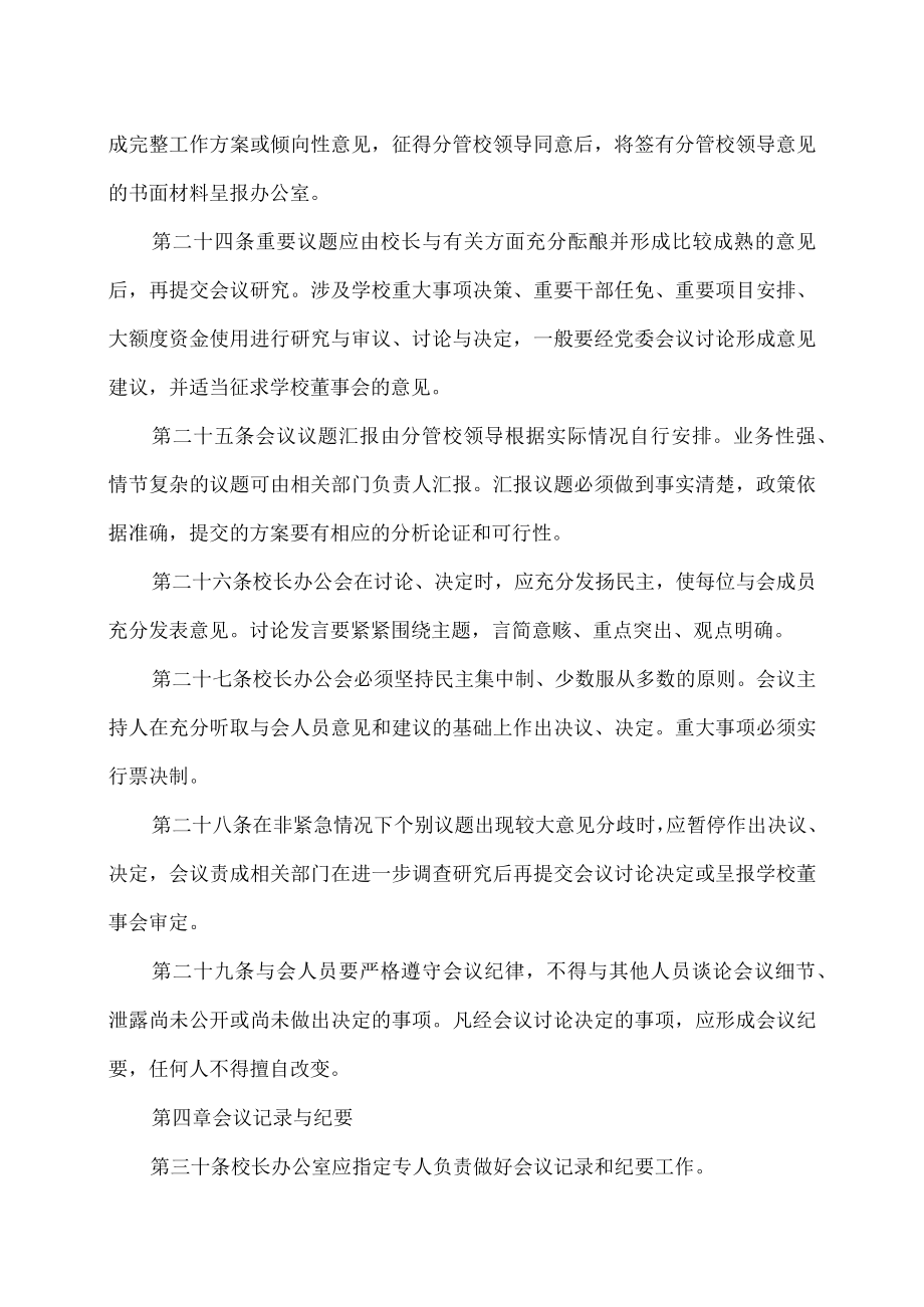 XX职业技术大学校长办公会议议事规则.docx_第3页