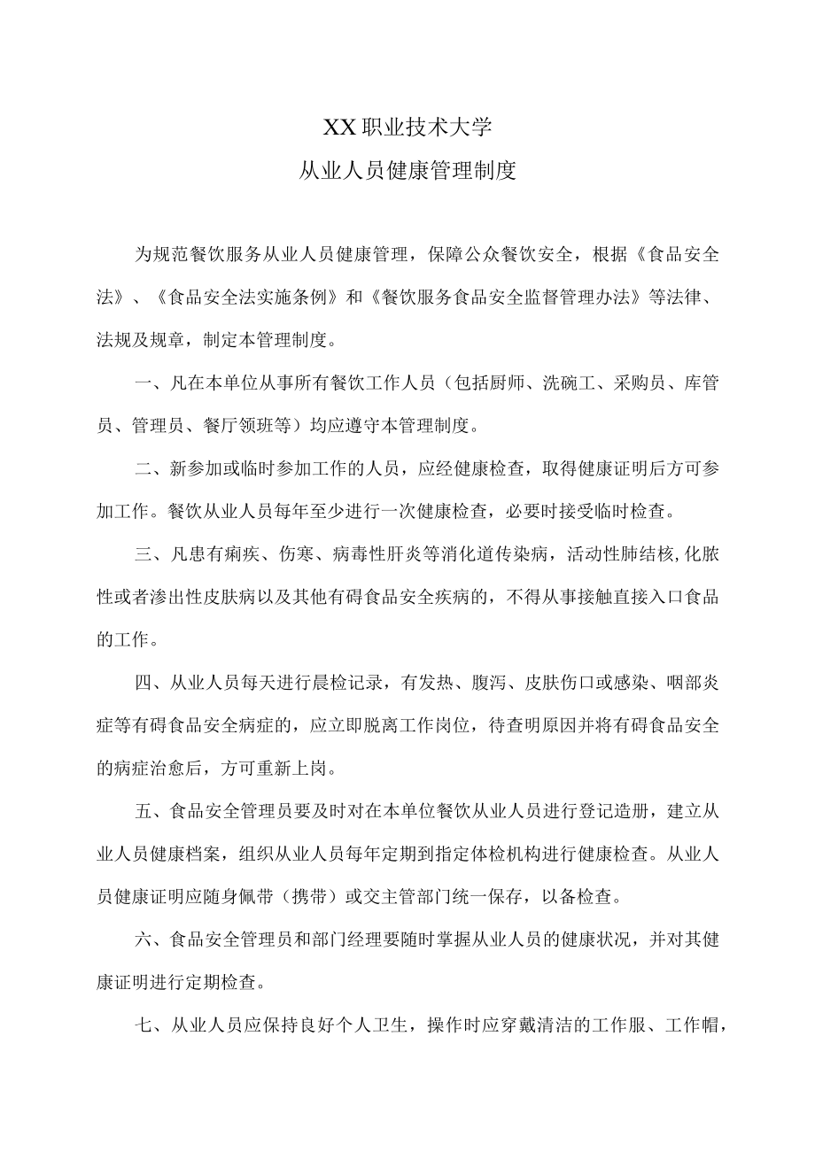 XX职业技术大学从业人员健康管理制度.docx_第1页