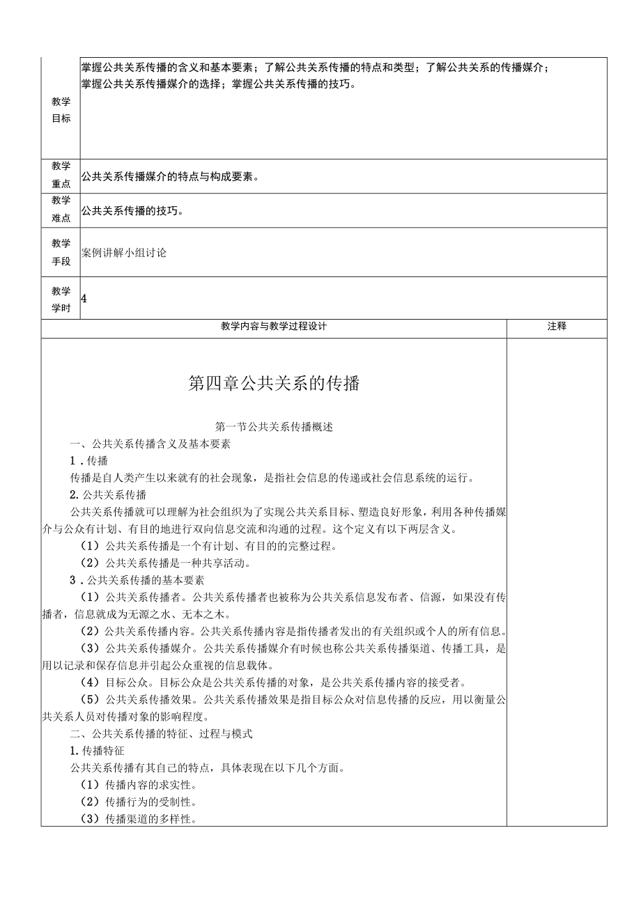 旅游公共关系的传播教学设计.docx_第1页