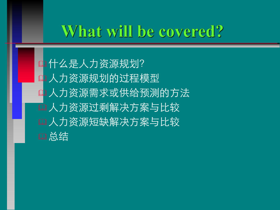 企业人力资源计划.ppt_第3页