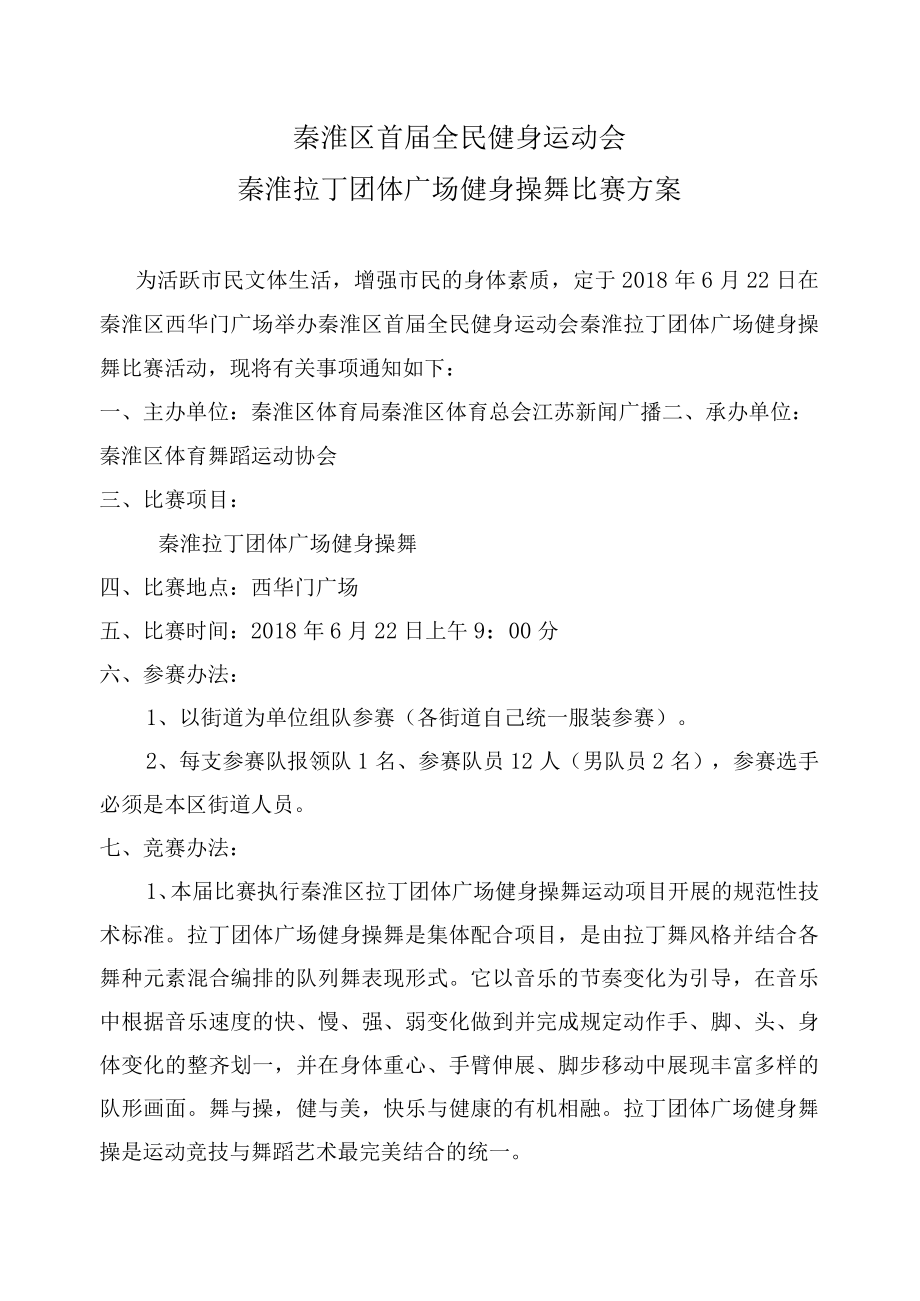 秦淮区首届全民健身运动会秦淮拉丁团体广场健身操舞比赛方案.docx_第1页