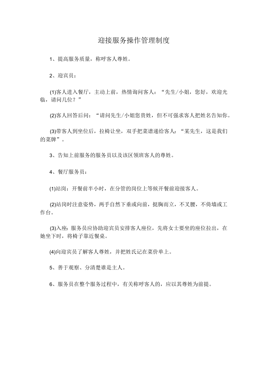 15、迎接服务操作管理制度.docx_第1页