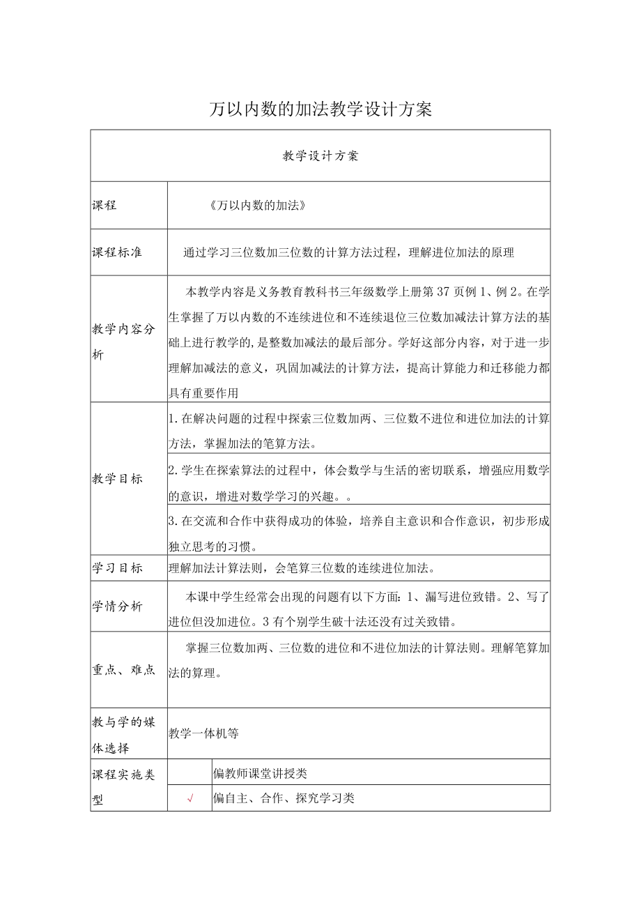 万以内数的加法 教学设计方案.docx_第1页