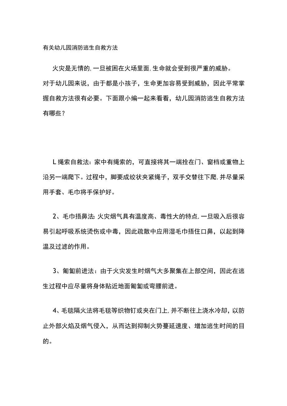 有关幼儿园消防逃生自救方法.docx_第1页