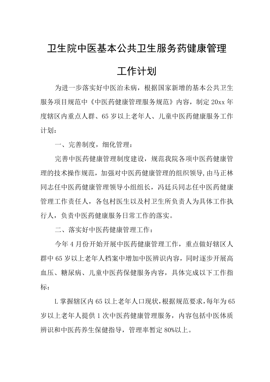 卫生院中医基本公共卫生服务药健康管理工作计划.docx_第1页