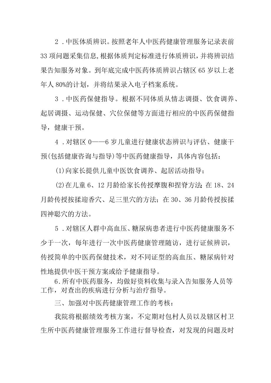 卫生院中医基本公共卫生服务药健康管理工作计划.docx_第2页