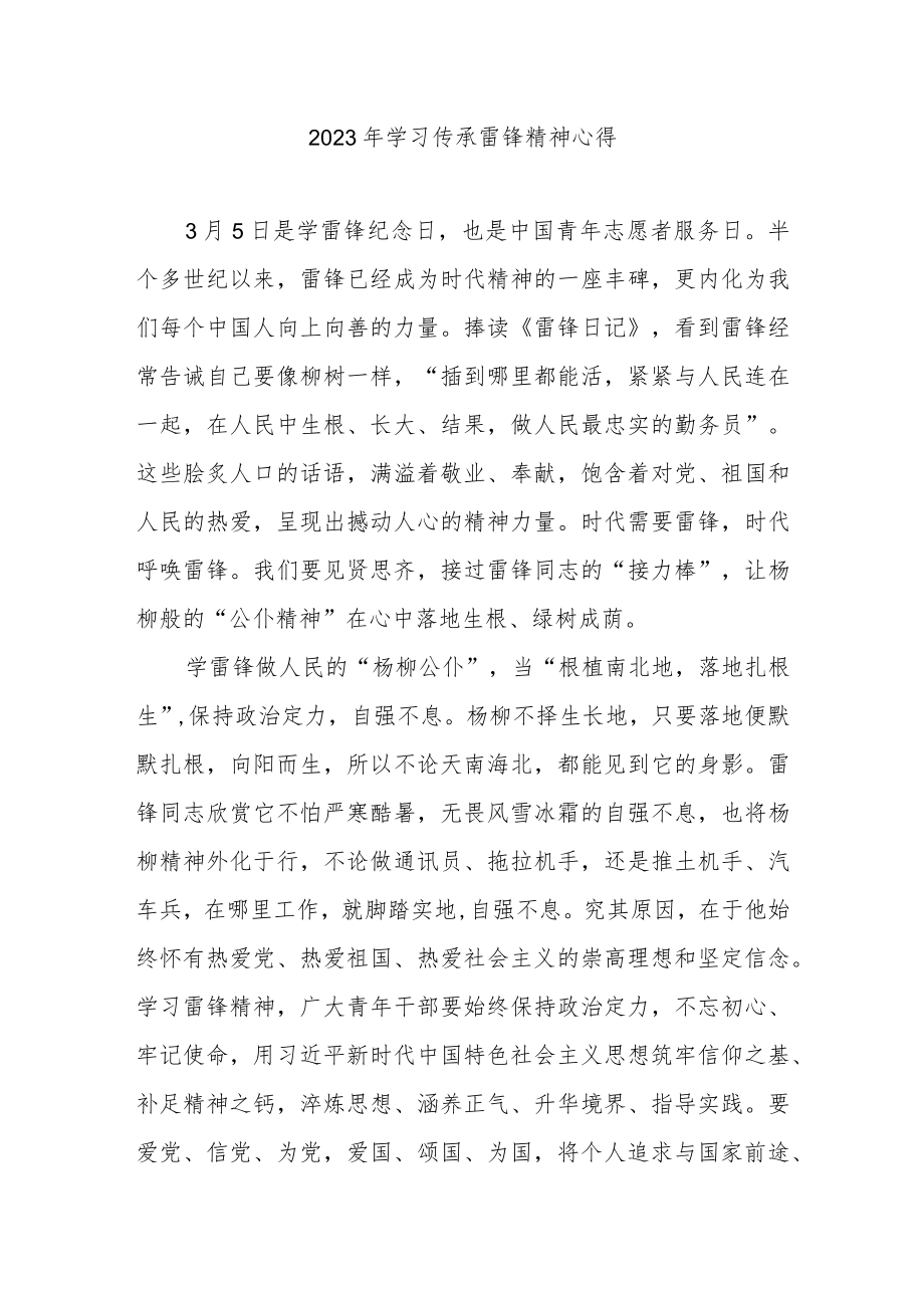 2023年学习传承雷锋精神心得3篇.docx_第1页