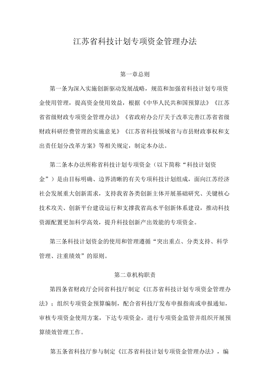 江苏省科技计划专项资金管理办法.docx_第1页