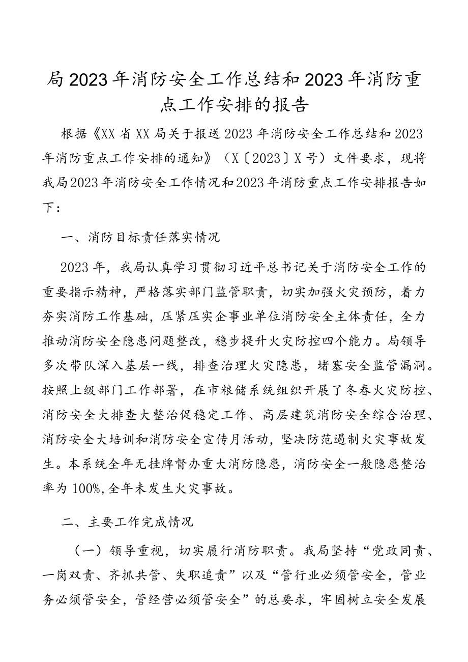 局2023年消防安全工作总结和2023年消防重点工作安排的报告.docx_第1页