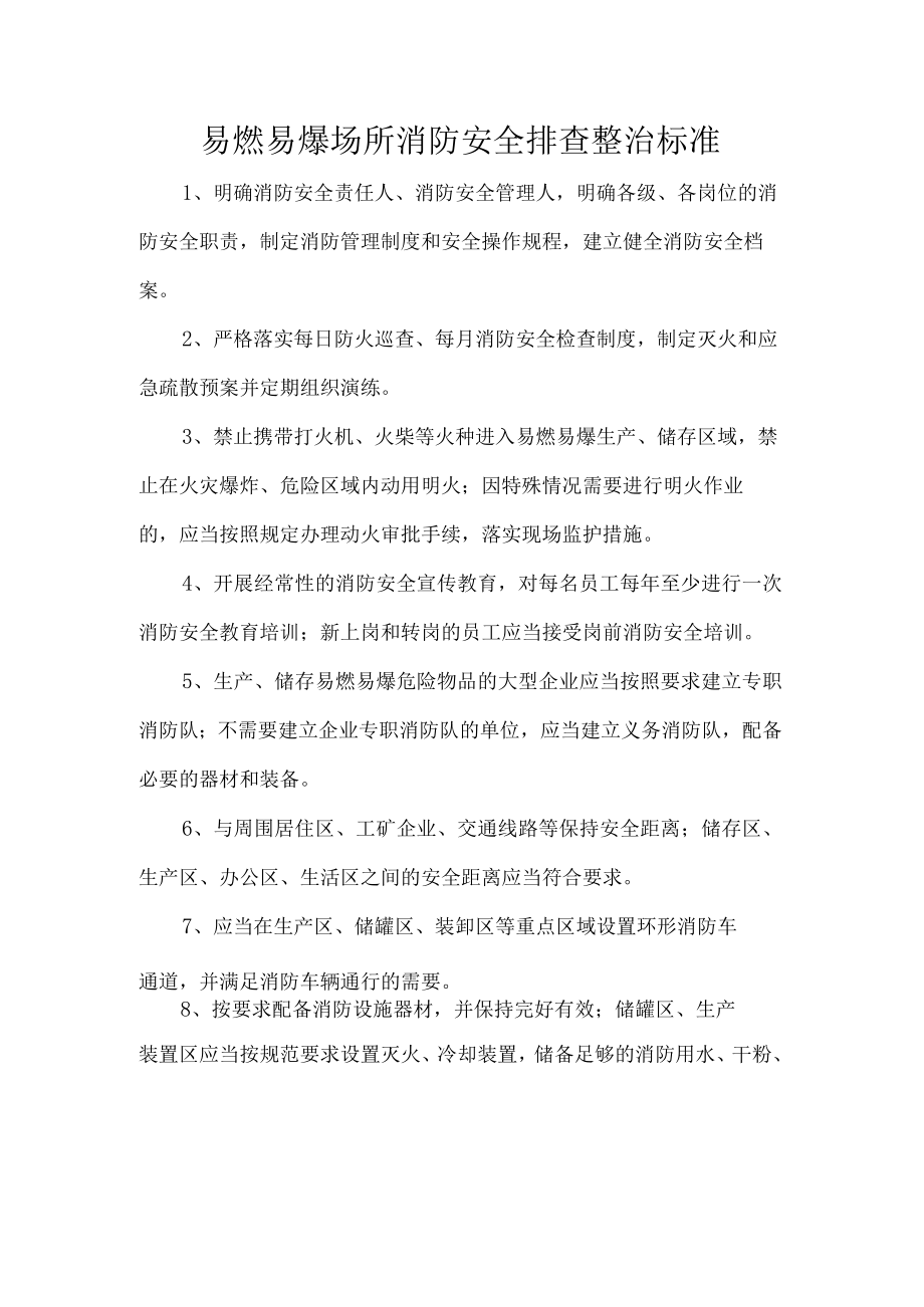 易燃易爆场所消防安全排查整治标准.docx_第1页