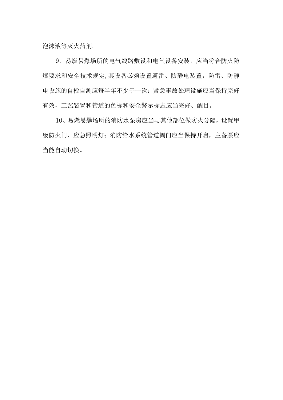 易燃易爆场所消防安全排查整治标准.docx_第2页