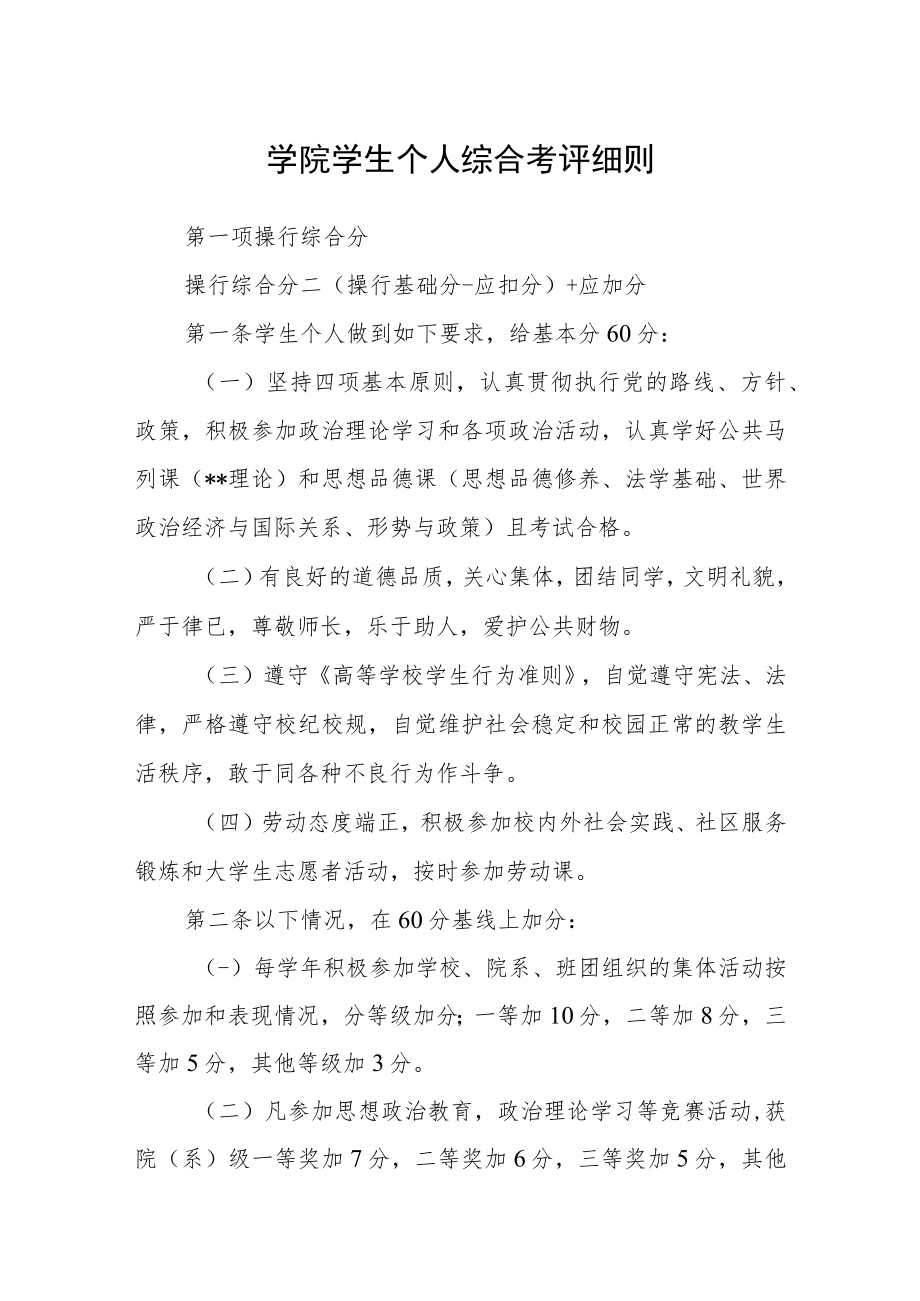 学院学生个人综合考评细则.docx_第1页