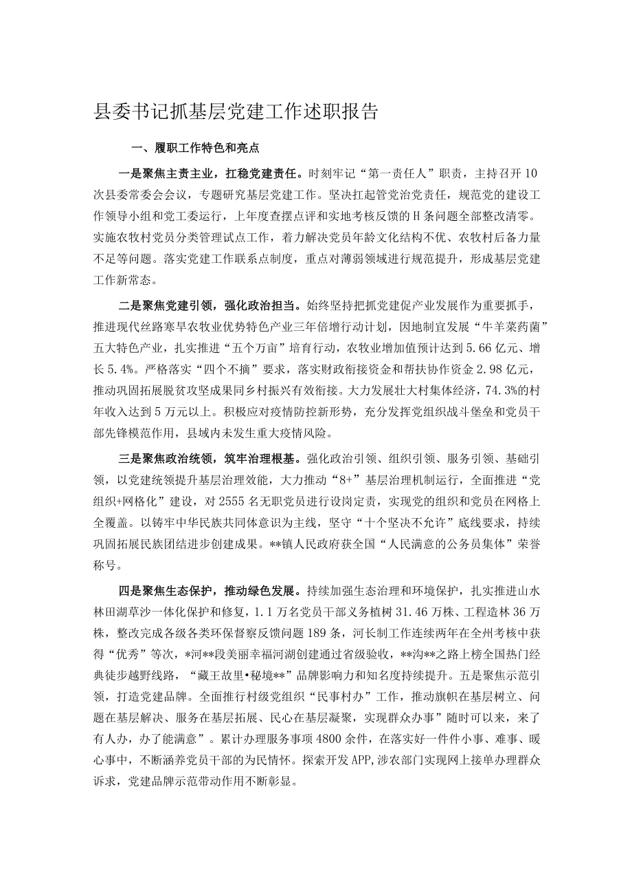 县委书记抓基层党建工作述职报告.docx_第1页