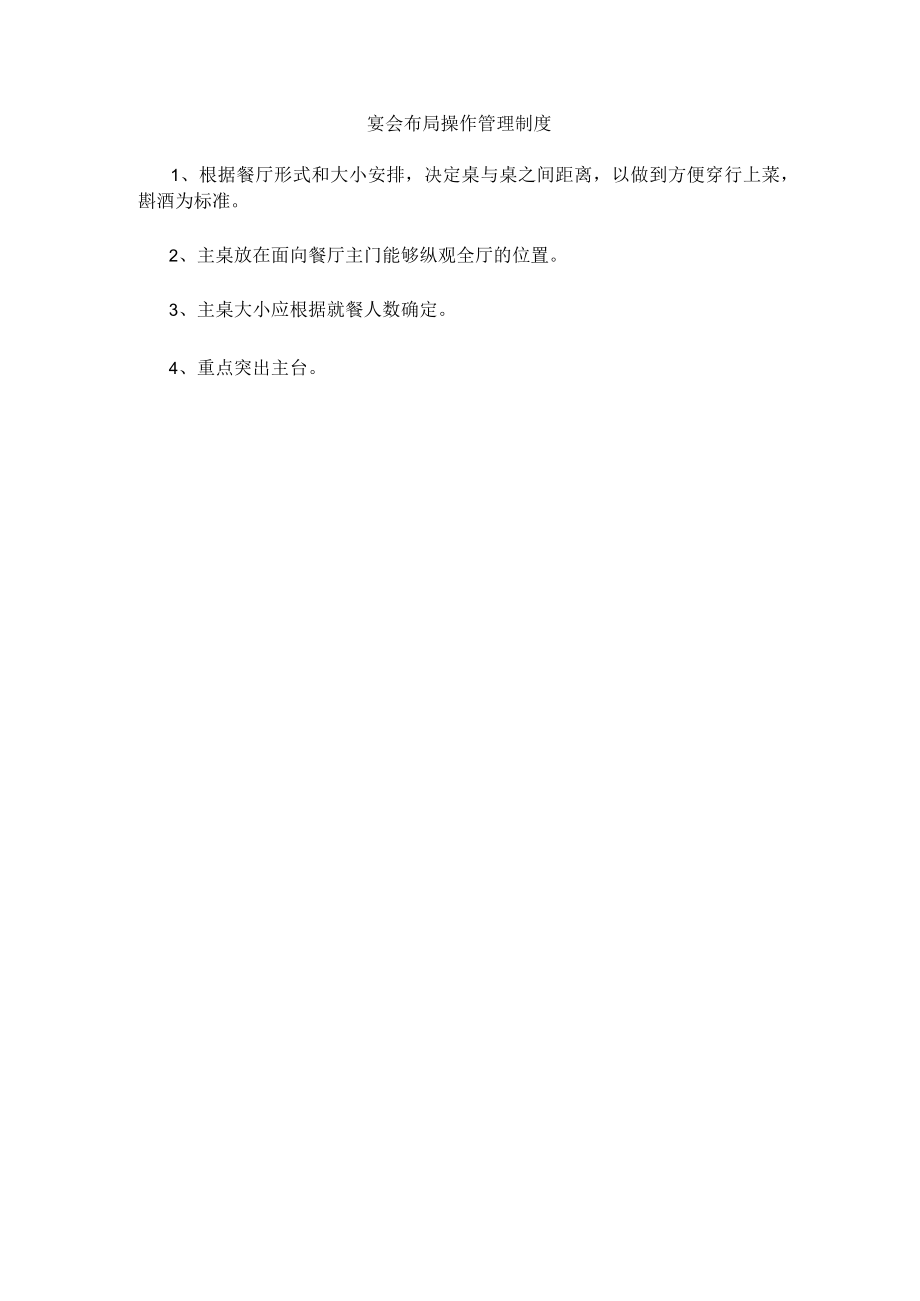 宴会布局操作管理制度(赠送).docx_第1页