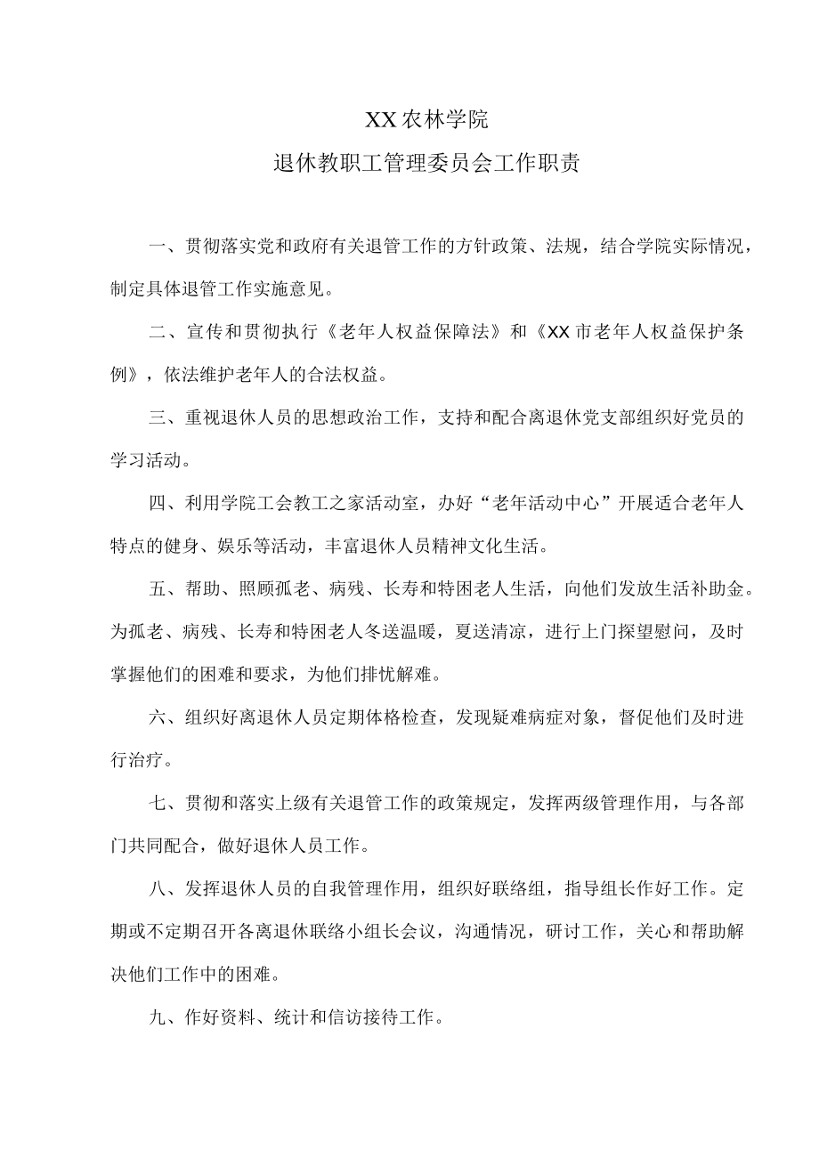 XX农林学院退休教职工管理委员会工作职责.docx_第1页