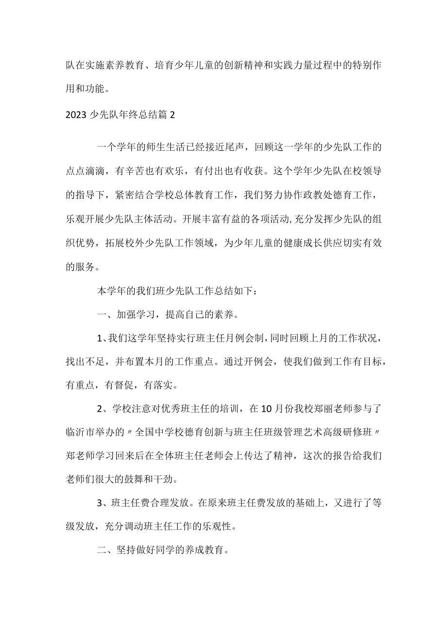 2023少先队年终总结.docx_第3页