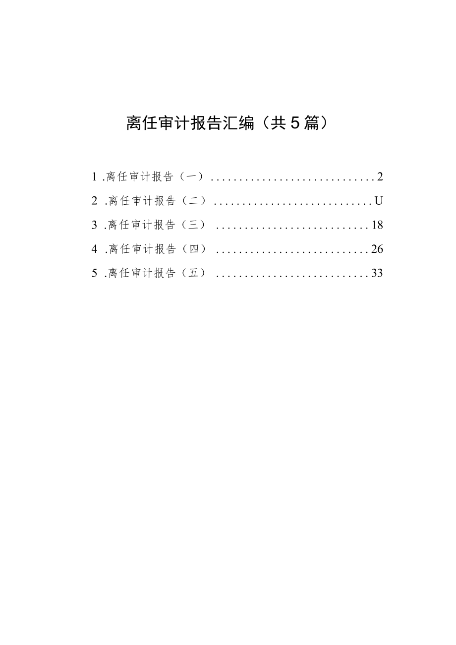 离任审计报告汇编（共5篇）.docx_第1页