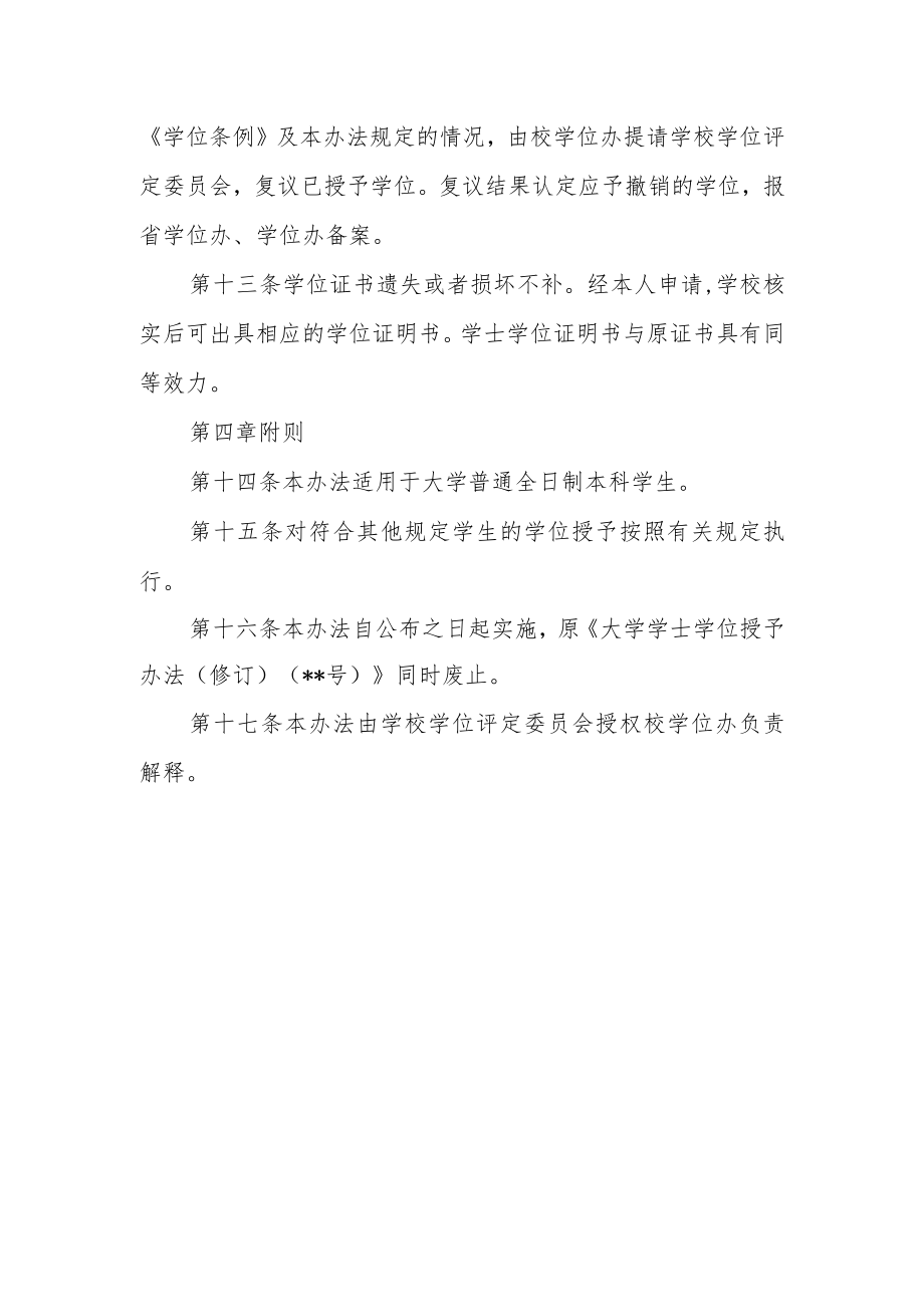 大学学士学位授予办法（修订）.docx_第3页