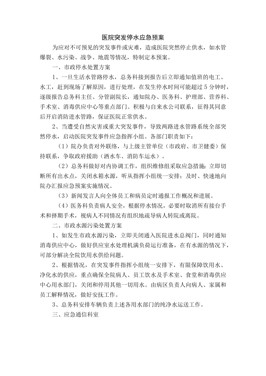 医院突发停水应急预案.docx_第1页