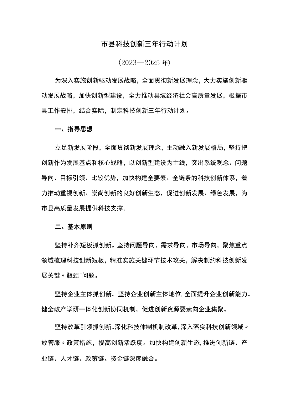 市县科技创新三年行动计划.docx_第1页